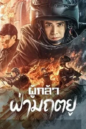 Action บู๊